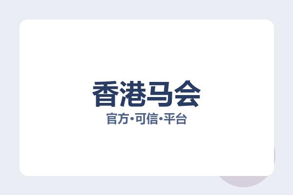 香港马会 图片